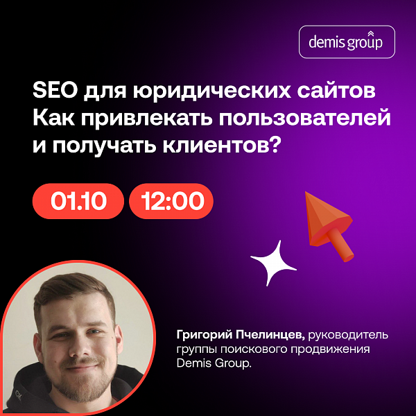 SEO для юридических сайтов. Как привлекать пользователей и получать клиентов?