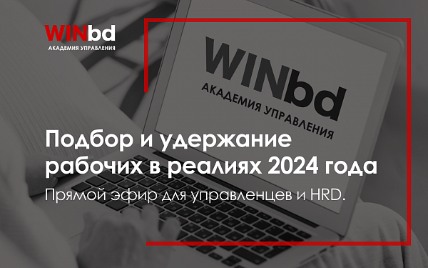 Подбор и удержание рабочих в реалиях 2024 года