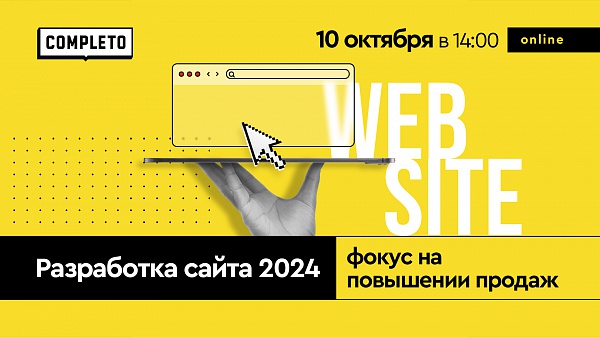 Разработка сайта 2024: фокус на повышении продаж