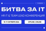 БИТВА ЗА IT-ТАЛАНТЫ | HR IT & TEAMLEAD