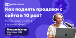 Как поднять продажи с сайта в 10 раз? Разбор ваших сайтов в прямом эфире