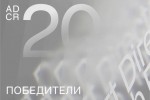 Конкурс ADCR AWARDS 2024 назвал победителей