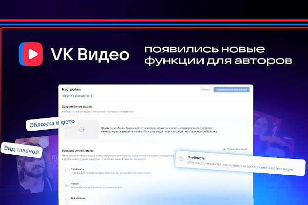 Авторам VK Видео стали доступны новые возможности для персонализации страниц