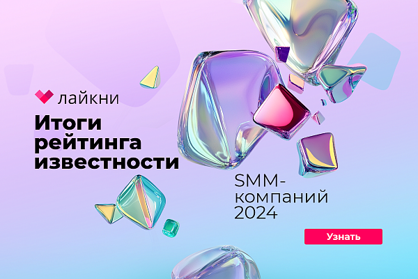 Лайкни опубликовал рейтинг Известности SMM-компаний 2024