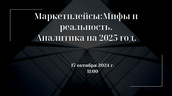 Маркетплейсы: мифы и реальность. Аналитика на 2025 год