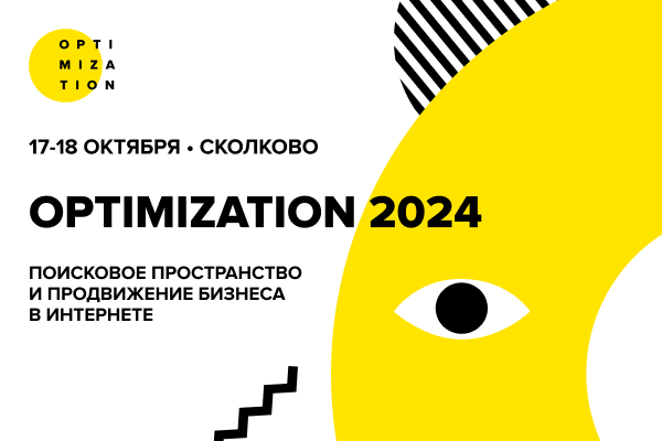 Optimization 2024 – поисковое пространство и продвижение бизнеса в интернете