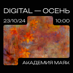 Digital-осень 2024