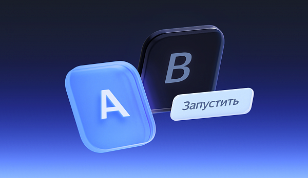 A/B-эксперименты в Яндекс Директе выходят в открытую бету