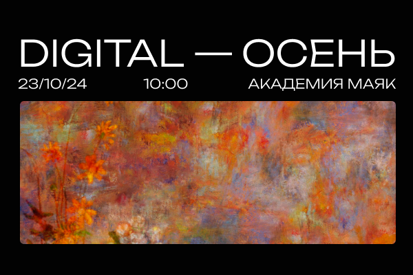 Digital-осень 2024