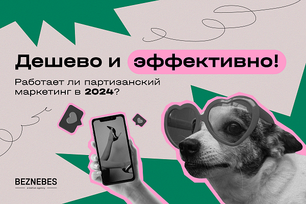 Дешево и эффективно! Работает ли партизанский маркетинг в 2024?