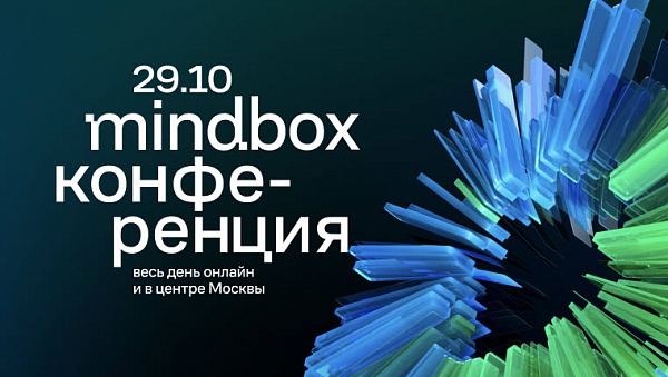 Mindbox Конференция