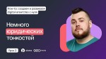 How-to: cоздаем и развиваем digital-агентство с нуля. Юридические тонкости