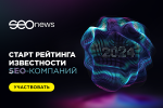 На SEOnews стартовал рейтинг Известности SEO-компаний 2024