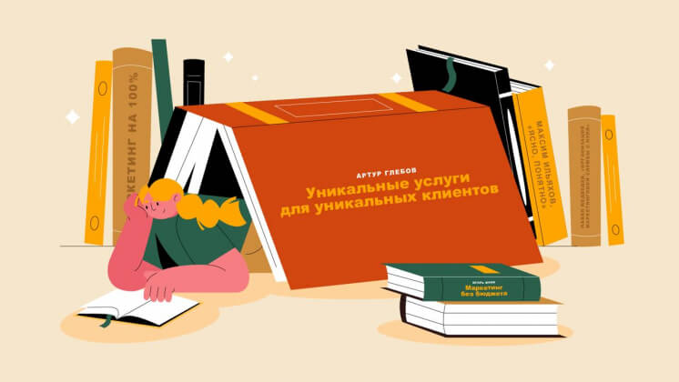 «Уникальные услуги для уникальных клиентов», «Ясно, понятно» и еще 6 книг о маркетинге