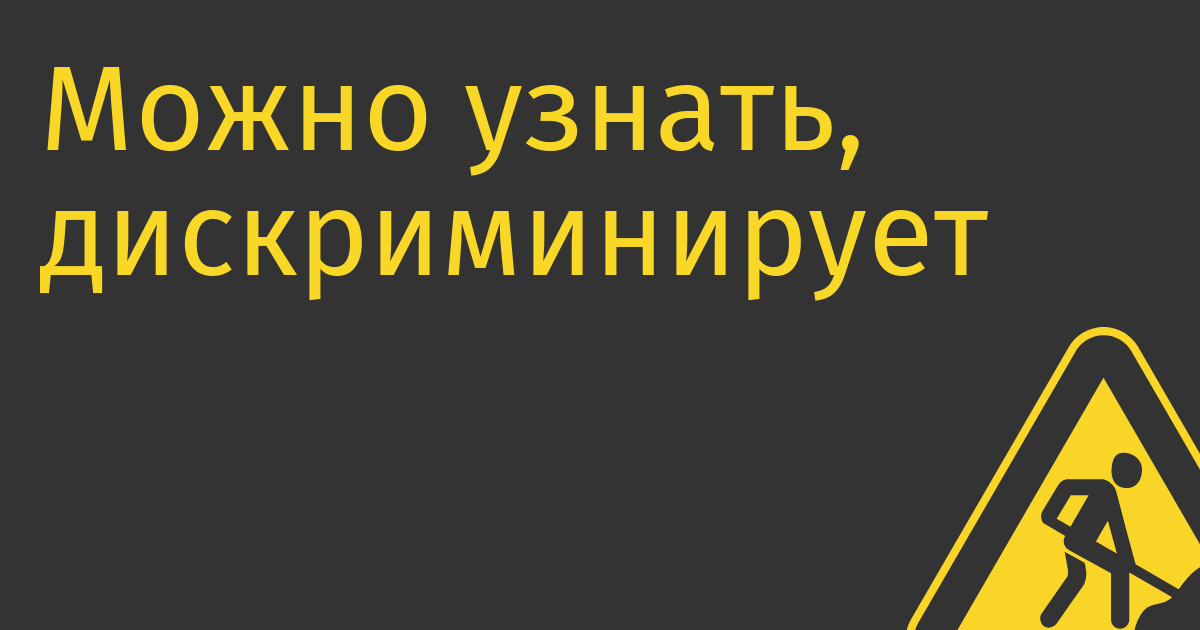 Можно узнать, дискриминирует ли «Яндекс» при найме по возрасту? Да!