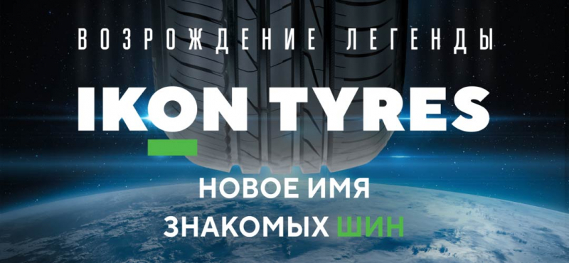 Кейс Ikon Tyres и Okkam: как компании удалось сохранить преемственность бренда