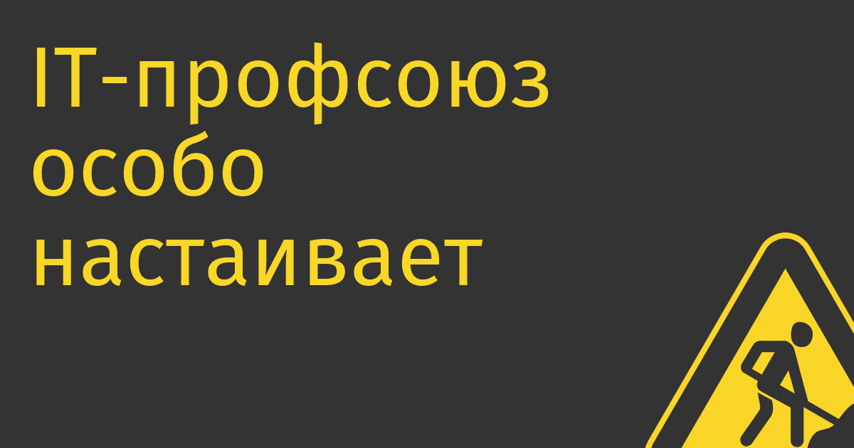 IT-профсоюз особо настаивает, что не имеет лидера