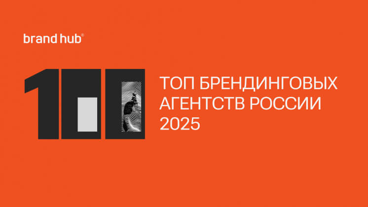 Brand Hub top100: новый рейтинг брендинговых агентств России