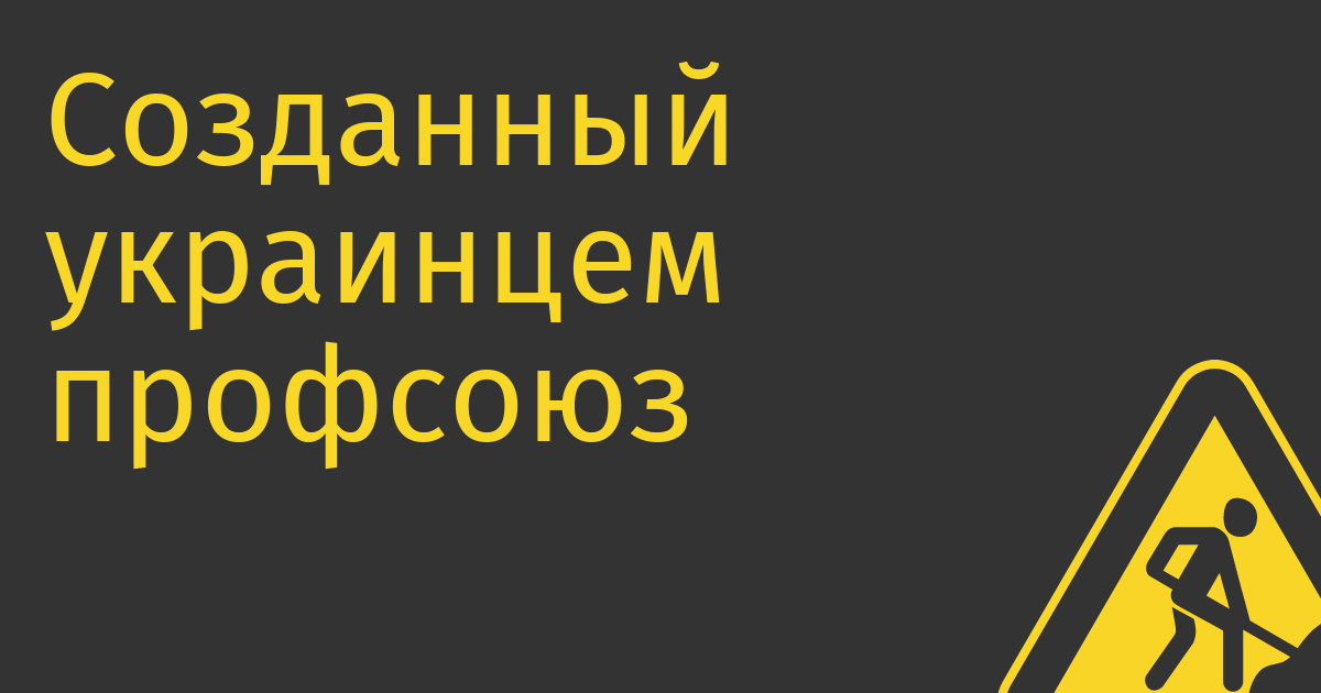 Созданный украинцем профсоюз айтишников IT-униан смог закинуть тему о повальных сокращениях айтишников в русскоязычные СМИ-иноагенты