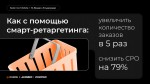 Кейс Go Mobile х «М.Видео-Эльдорадо»: как с помощью смарт-ретаргетинга снизить CPO на 79%