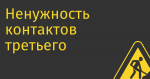 Ненужность контактов третьего рода
