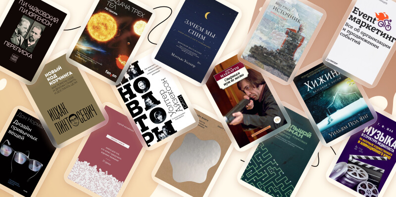 Bookchain: «Музыка в структуре медиатекста», «Инноваторы» и еще 12 книг для саморазвития