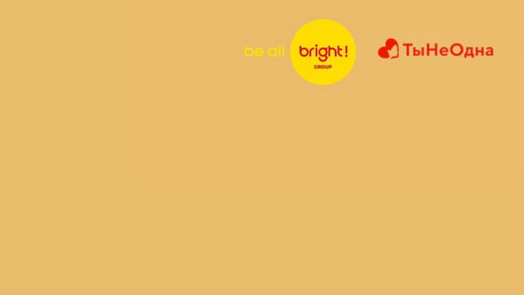 be all bright! group запустили спецпроект к 8 Марта совместно с «ТыНеОдна»