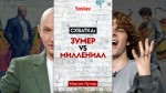 Зумеры vs Миллениалы: битва поколений