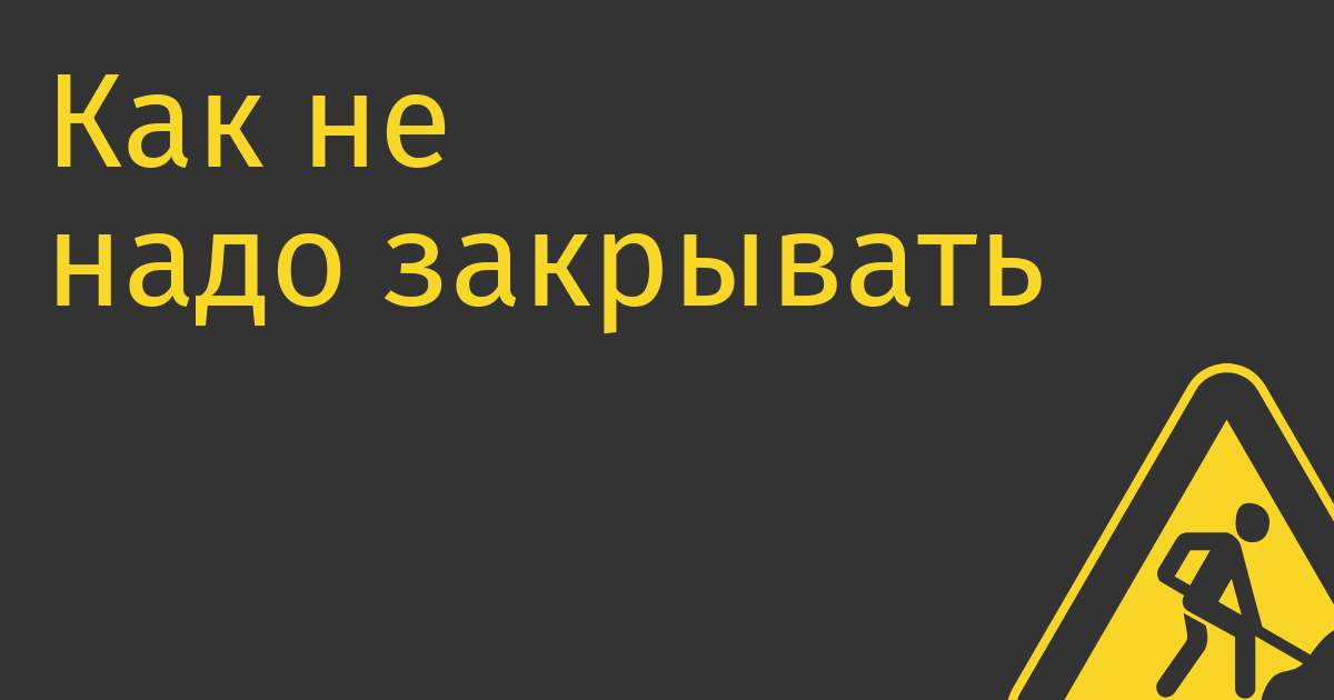 Как не надо закрывать свои сервисы — на примере сервиса заправки «Турбо»